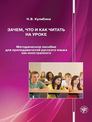 cover image of Зачем, что и как читать на уроке. Методическое пособие для преподавателей русского языка как иностранного